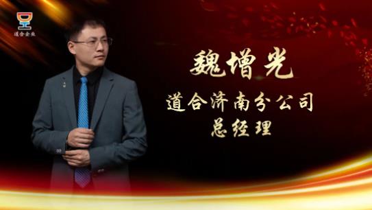 道合名人堂第五期嘉宾-魏增光